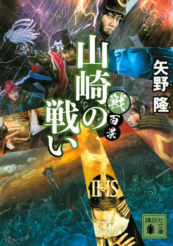 戦百景 山崎の戦い 講談社文庫 や 75-10