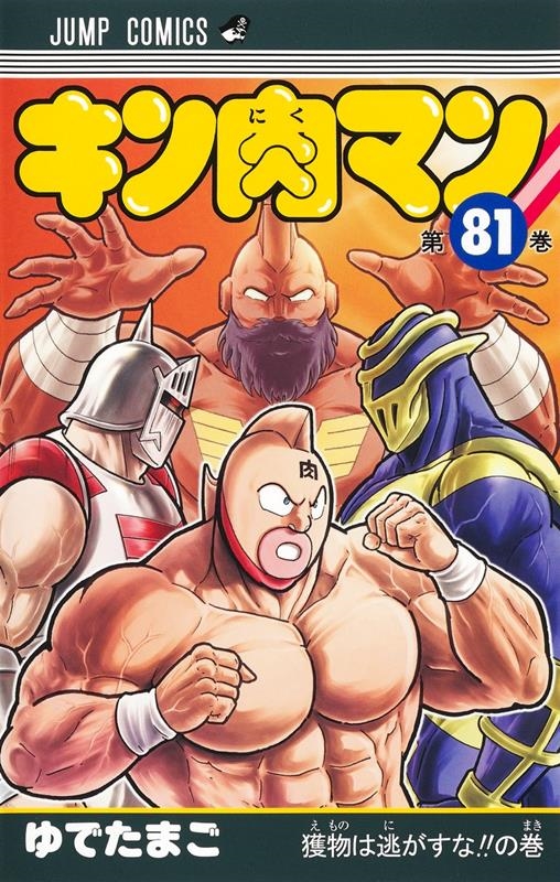 dショッピング |ゆでたまご 「キン肉マン 81 ジャンプコミックス」 COMIC | カテゴリ：音楽 その他の販売できる商品 | タワーレコード  (0085685672)|ドコモの通販サイト