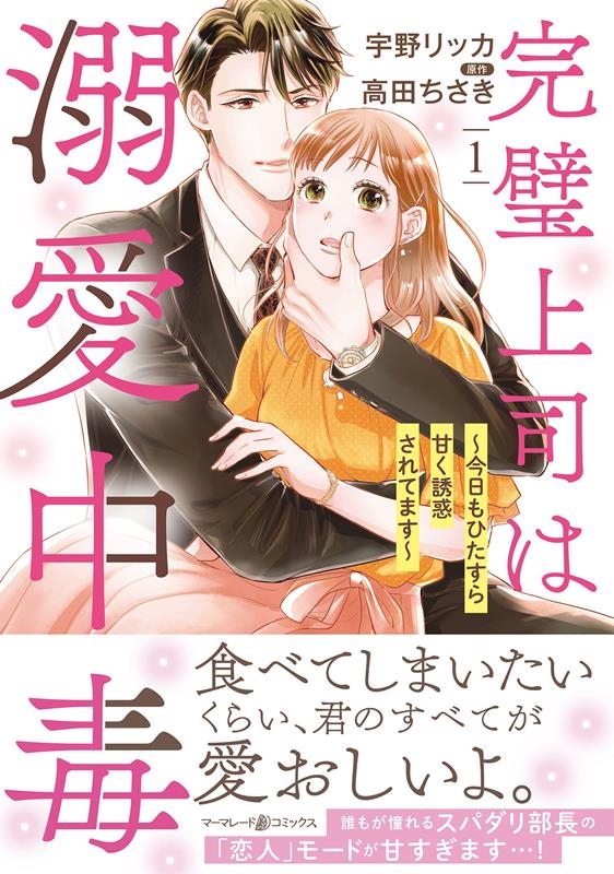 完璧上司は溺愛中毒~今日もひたすら甘く誘惑されてます~ 1 マーマレードコミックス ウ 4-01 完璧上司は溺愛中毒~今日もひたすら甘く誘惑されてます~ 1 マーマレードコミックス ウ 4-01