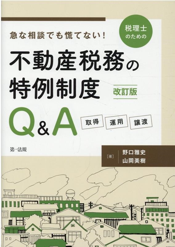 急な相談でも慌てない!税理士のための不動産税務の特例制度Q& 取得・運用・譲渡 急な相談でも慌てない!税理士のための不動産税務の特例制度Q& 取得・運用・譲渡
