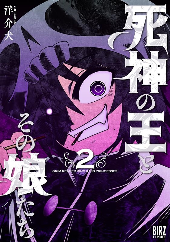 死神の王とその娘たち 2 バーズコミックス