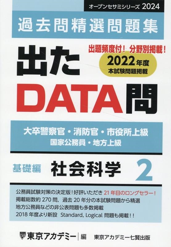 出たDATA問過去問精選問題集 2(2024年度) 大卒警察官・消防官・市役所