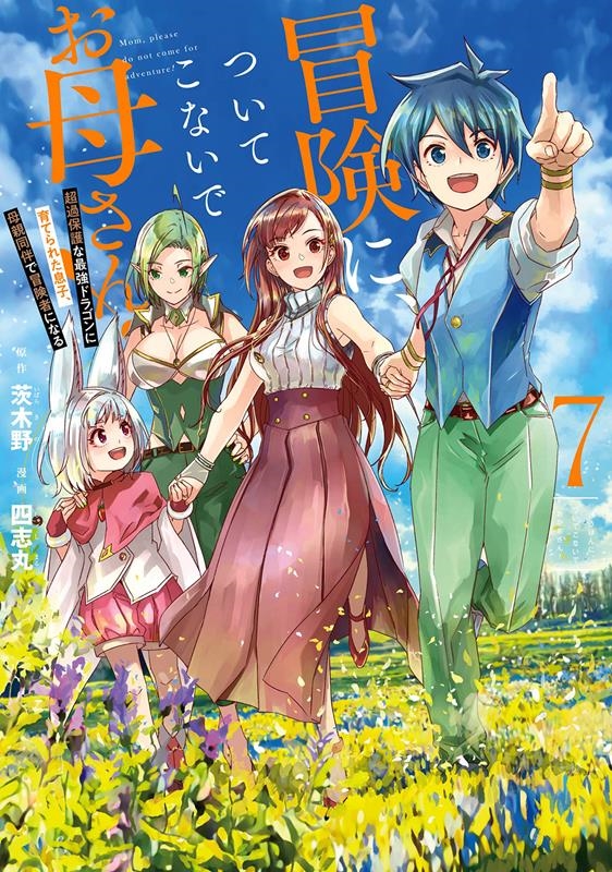 冒険に、ついてこないでお母さん! 7 超過保護な最強ドラゴンに育てられた息子、母親同伴で冒険者になる ガンガンコミックスUP! 冒険に、ついてこないでお母さん! 7 超過保護な最強ドラゴンに育てられた息子、母親同伴で冒険者になる ガンガンコミックスUP!