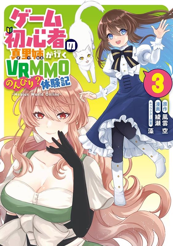 ゲーム初心者の真里姉が行くVRMMOのんびり?体験記~Meb ガンガンコミックスUP! ゲーム初心者の真里姉が行くVRMMOのんびり?体験記~Meb ガンガンコミックスUP!