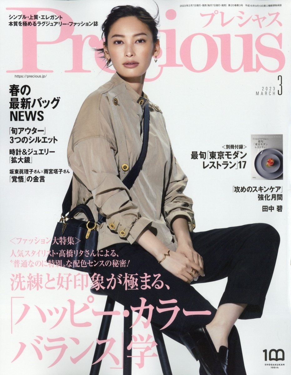 Precious (プレシャス) 2023年 03月号 [雑誌]