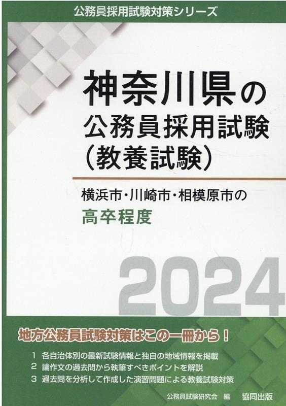 公務員試験研究会/横浜市・川崎市・相模原市の高卒程度 2024年度版 ...