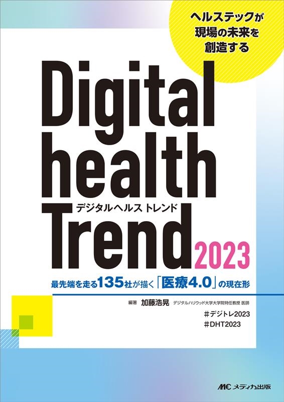 加藤浩晃/デジタルヘルストレンド 2023 最先端を走る135社が描く「医療4.0」の現在形