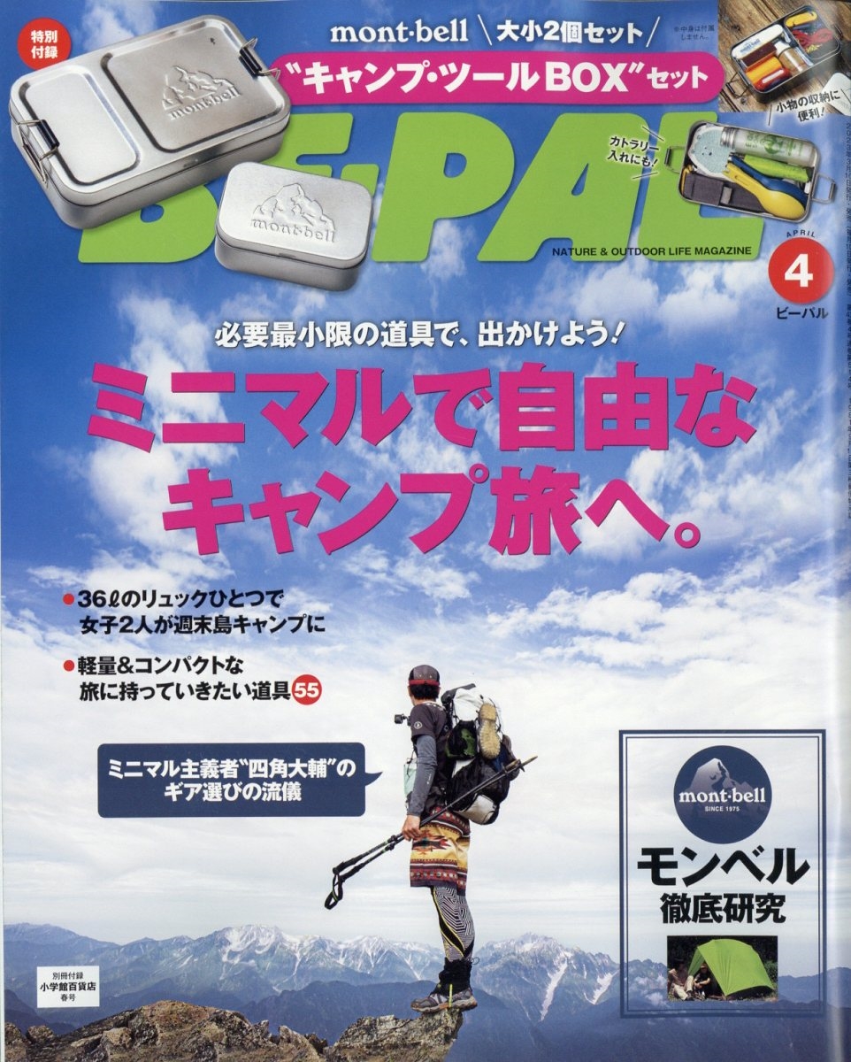 BE-PAL (ビーパル) 2023年 04月号 [雑誌]