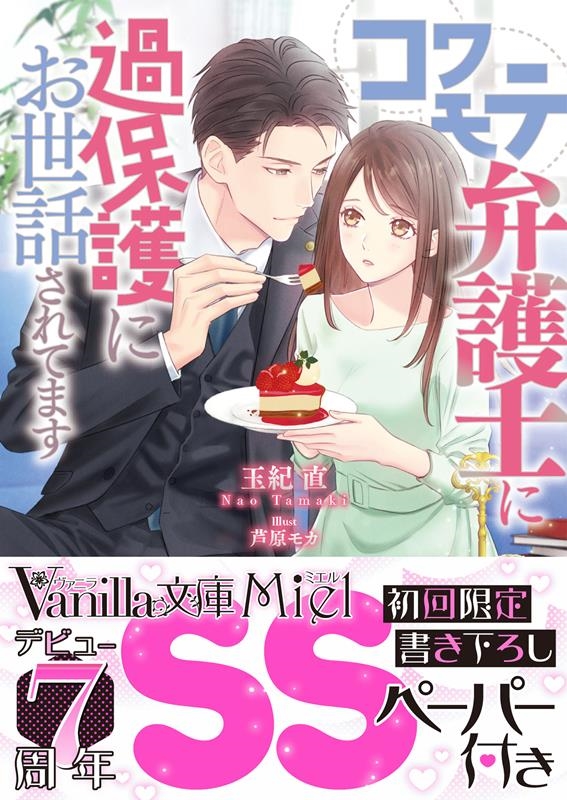 コワモテ弁護士に過保護にお世話されてます ヴァニラ文庫 VBL 336 コワモテ弁護士に過保護にお世話されてます ヴァニラ文庫 VBL 336