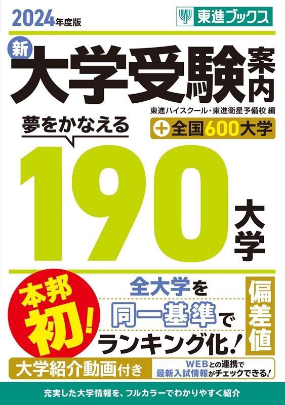 新大学受験案内 2024年度版 夢をかなえる190大学+全国600大学/東進ハイ