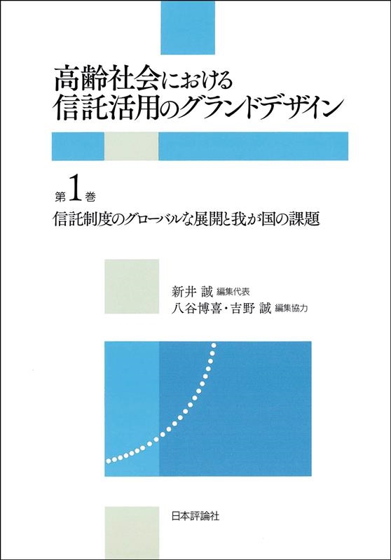 高齢社会における信託活用のグランドデザイン 第1巻 高齢社会における信託活用のグランドデザイン 第1巻