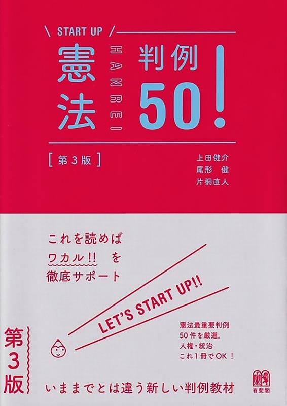 憲法判例50! 第3版 START UP 憲法判例50! 第3版 START UP