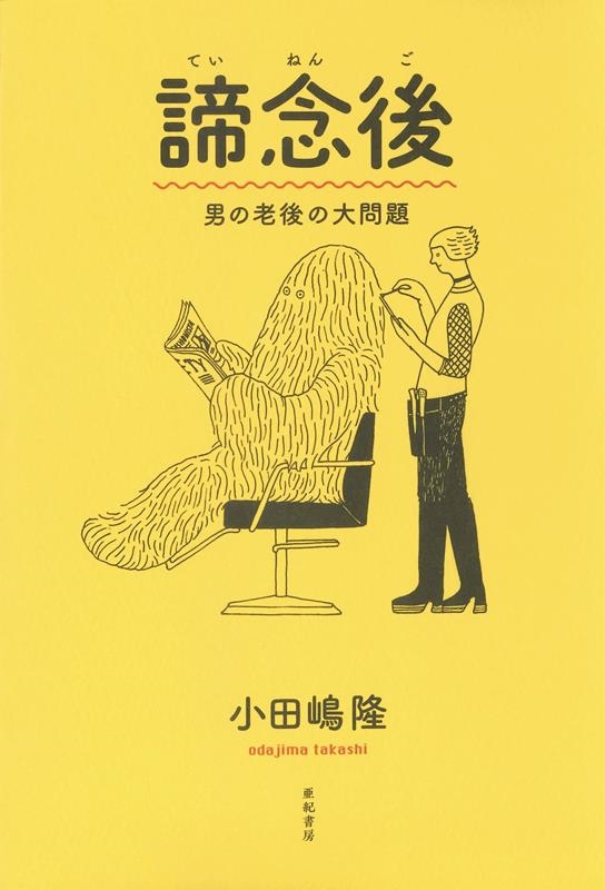 諦念後 男の老後の大問題