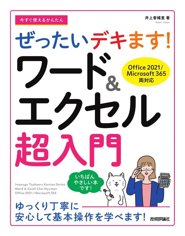Τ/Ȥ뤫󤿤󤼤äǥޤ!&Ķ Office 2021/Microsoft 365ξб[9784297132613]