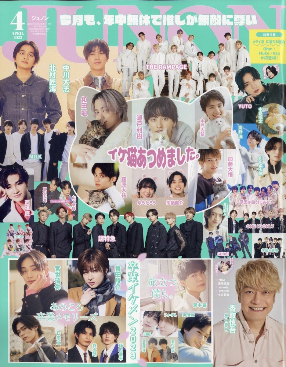 JUNON (ジュノン) 2023年 04月号 [雑誌]