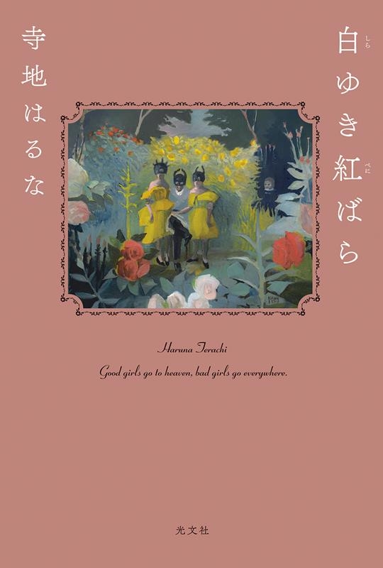 白ゆき紅ばら 白ゆき紅ばら