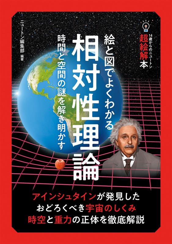 ニュートン編集部/14歳からのニュートン超絵解本 絵と図でよくわかる