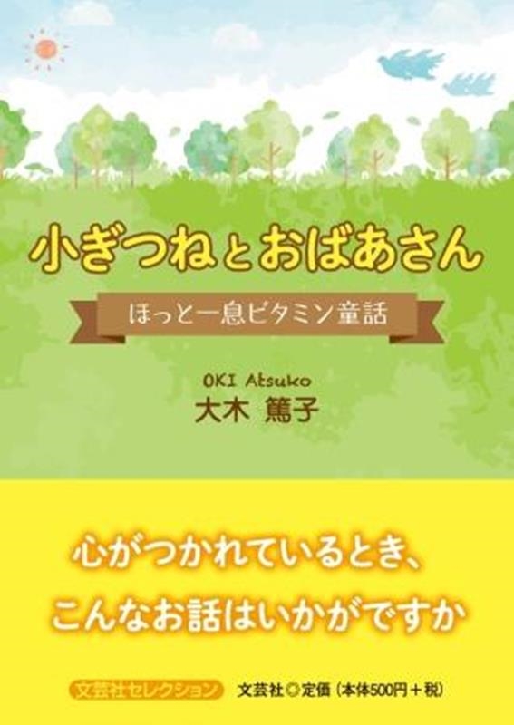 大木篤子/小ぎつねとおばあさん ほっと一息ビタミン童話 文芸社セレクション