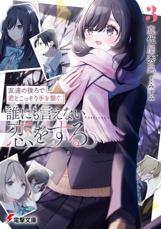 友達の後ろで君とこっそり手を繋ぐ。誰にも言えない恋をする。 電撃文庫 ま 15-18