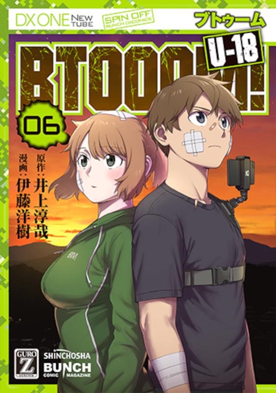 dショッピング |井上淳哉 「BTOOOM!U-18 06 バンチコミックス