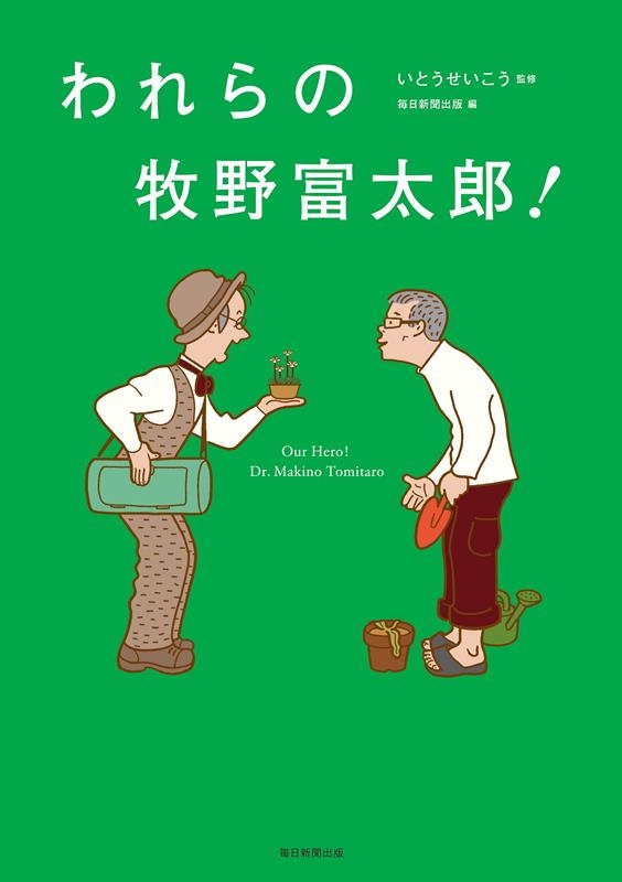 われらの牧野富太郎! われらの牧野富太郎!