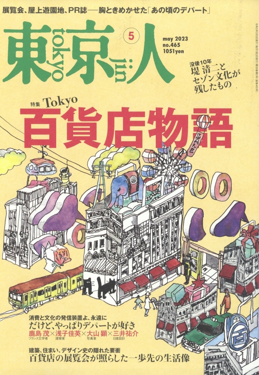 東京人 2023年 05月号 [雑誌]