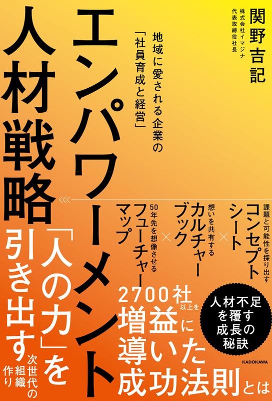 エンパワーメント人材戦略 地域に愛される企業の「社員育成と経 エンパワーメント人材戦略 地域に愛される企業の「社員育成と経