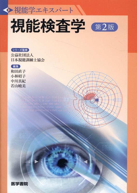 視能学エキスパート 視能訓練学 第2版 （商品詳細ページ