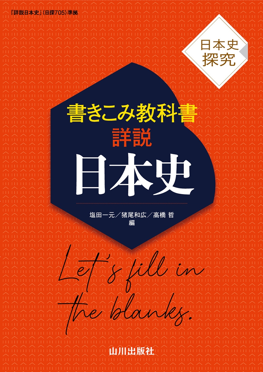dショッピング |塩田一元 「日本史探究 書きこみ教科書詳説日本