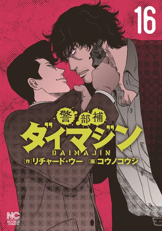 警部補ダイマジン 16 ニチブンコミックス