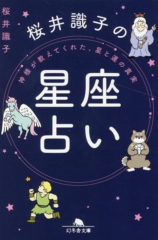 神様が教えてくれた、星と運の真実 桜井識子の星座占い 幻冬舎文庫 さ 44-2 神様が教えてくれた、星と運の真実 桜井識子の星座占い 幻冬舎文庫 さ 44-2