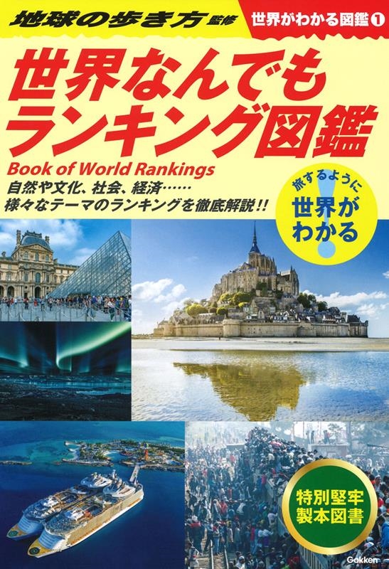 世界がわかる図鑑 (1) 世界なんでもランキング図鑑 世界がわかる図鑑 (1) 世界なんでもランキング図鑑