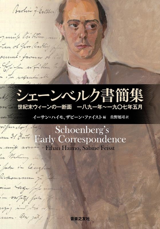 シェーンベルク書簡集 世紀末ウィーンの一断面 一八九一年～一九〇七年五月