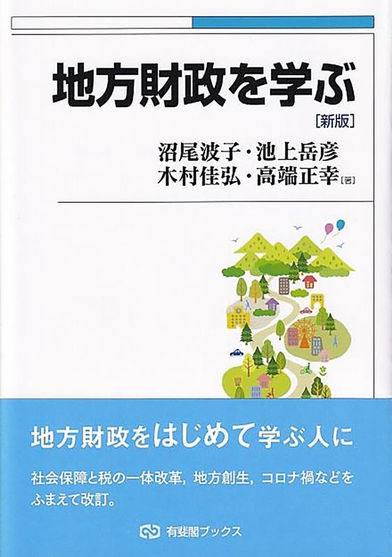地方財政を学ぶ 新版 有斐閣ブックス