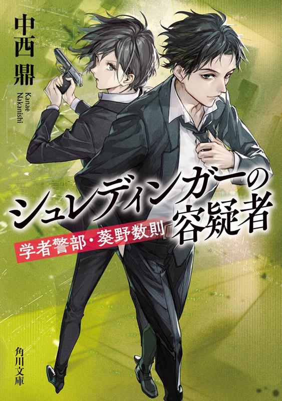 シュレディンガーの容疑者 学者警部・葵野数則 角川文庫 な 75-2 シュレディンガーの容疑者 学者警部・葵野数則 角川文庫 な 75-2