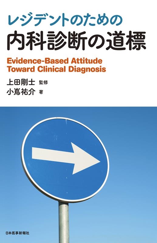 限定アウトレットセール：通販 小嶌祐介/レジデントのための内科診断の道標 健康+医学