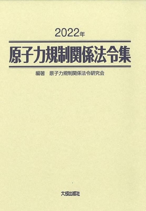 原子力規制関係法令集 ２０２２年/大成出版社/原子力規制関係法令研究会（単行本） 原子力規制関係法令集 2022年 | 政府刊行物 | 全国官報販売協同組合