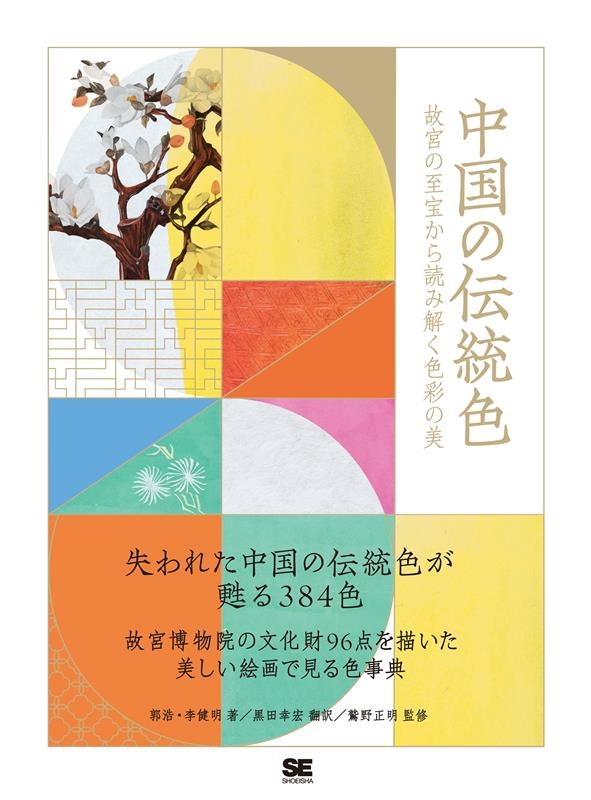 黒田幸宏/中国の伝統色 故宮の至宝から読み解く色彩の美