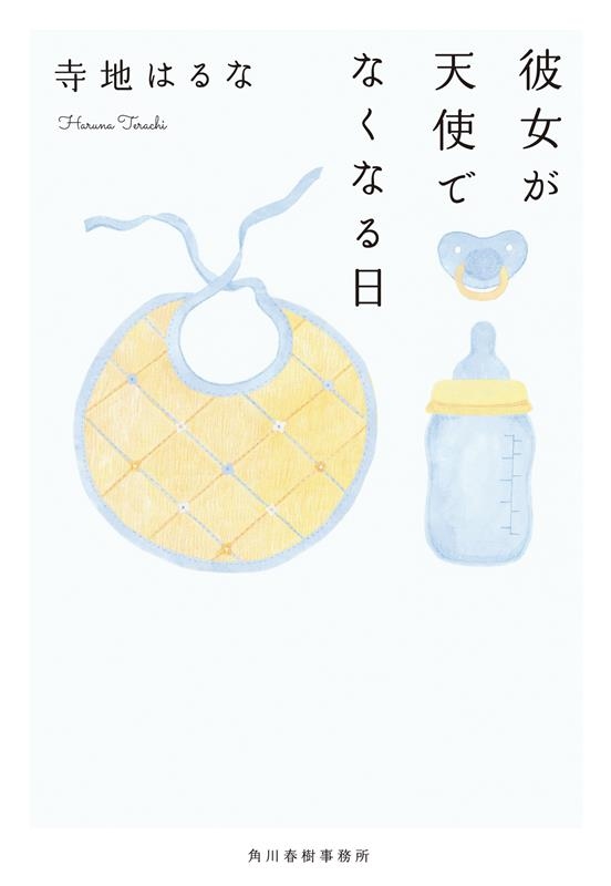 彼女が天使でなくなる日 ハルキ文庫 て 2-2 彼女が天使でなくなる日 ハルキ文庫 て 2-2