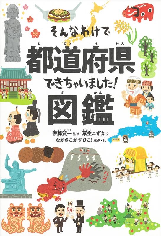 そんなわけで都道府県できちゃいました!図鑑 そんなわけで都道府県できちゃいました!図鑑