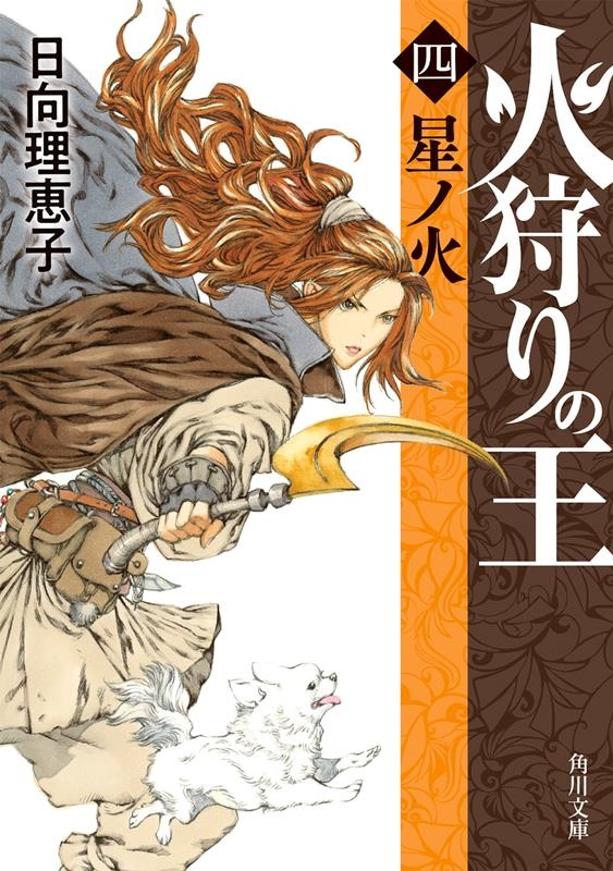 火狩りの王 4 角川文庫 ひ 36-4 火狩りの王 4 角川文庫 ひ 36-4