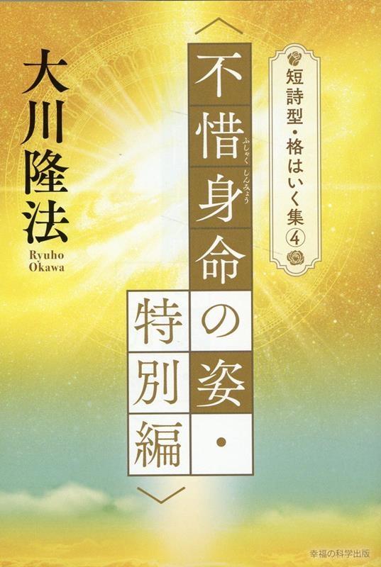 大川隆法/〈不惜身命の姿・特別編〉 OR BOOKS