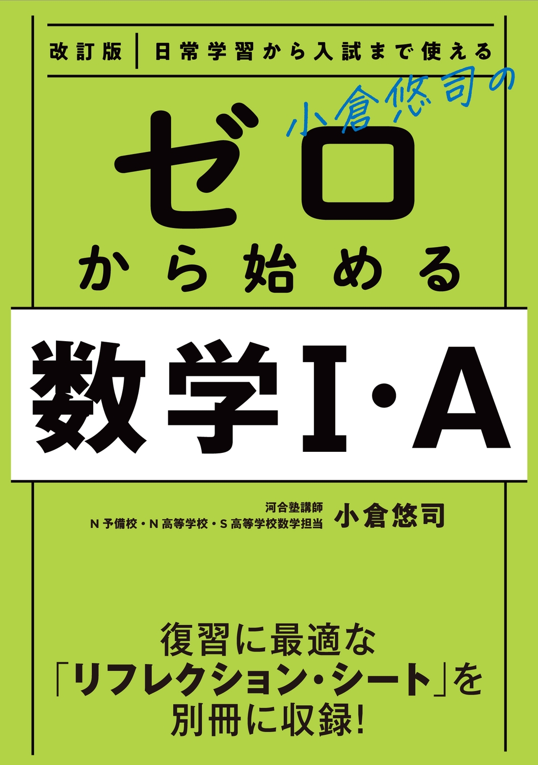 日常学習から入試まで使える小倉悠司のゼロから始める数学I・A