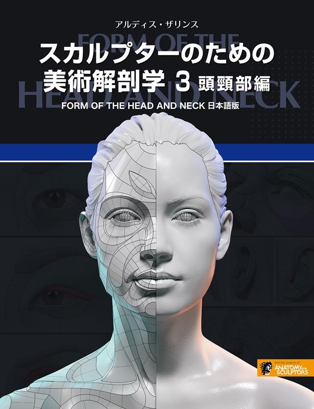 アルディス・ザリンス/スカルプターのための美術解剖学 3 FORM OF THE HEAD AND NECK日本語版[9784862465498]