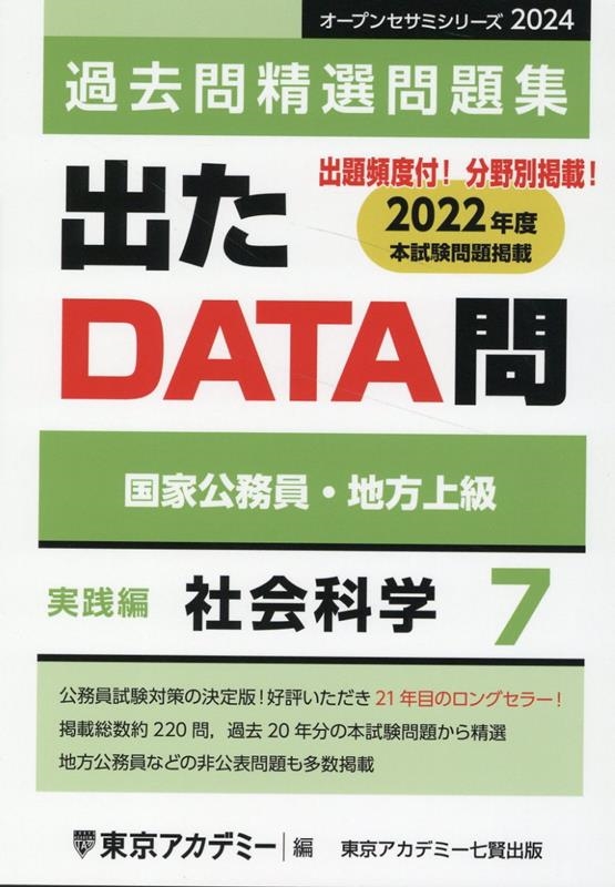 東京アカデミー/出たDATA問過去問精選問題集 7(2024年度) 国家公務員 