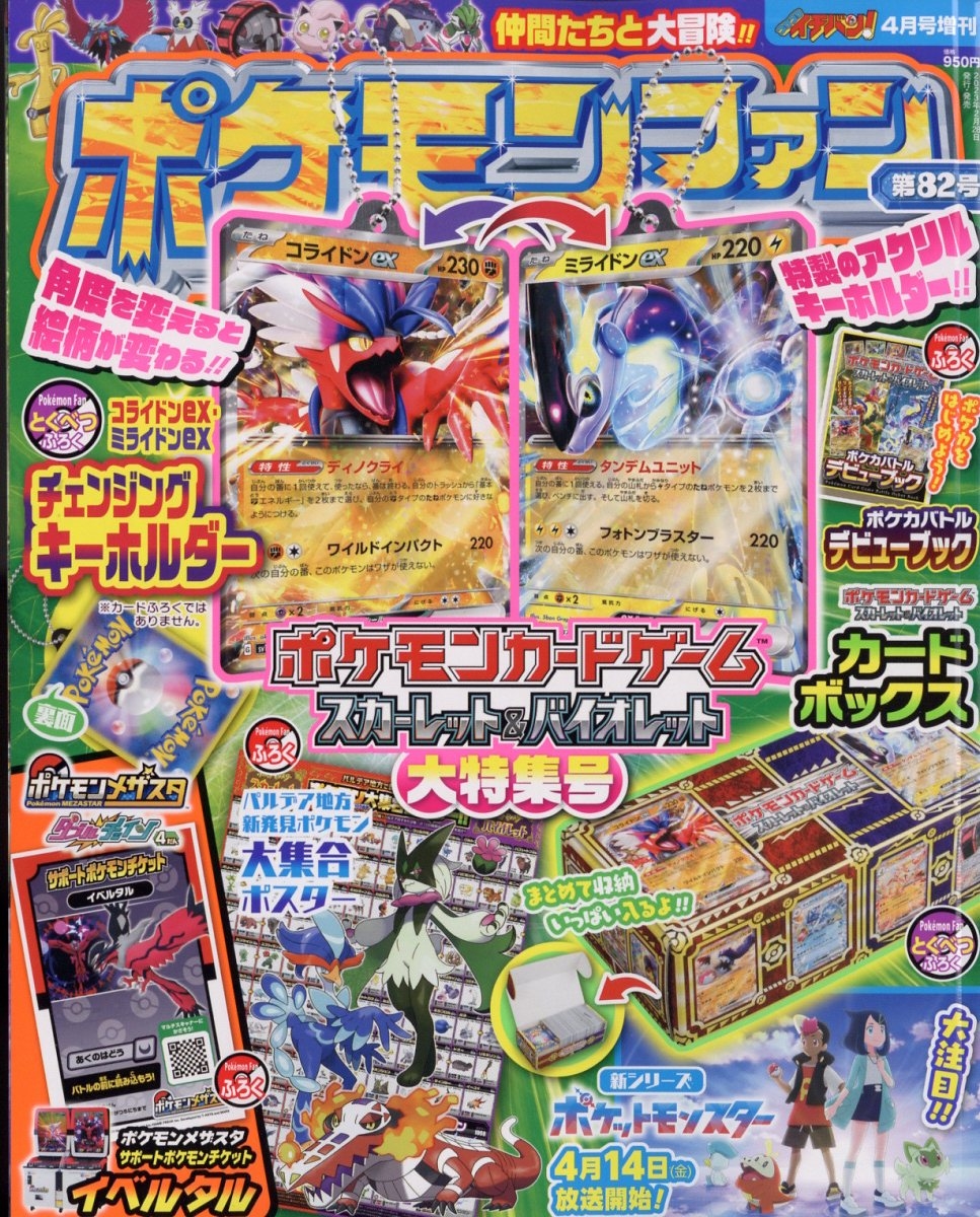 ポケモンファン 2023年 04月号 [雑誌]