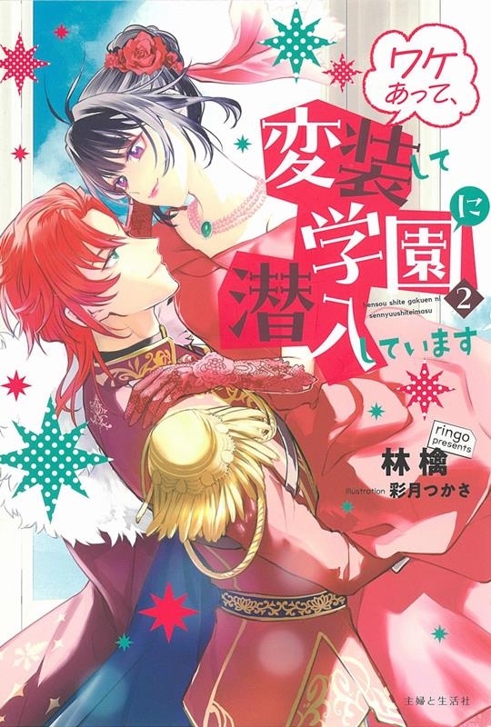 ワケあって、変装して学園に潜入しています 2 PASH!ブックス ワケあって、変装して学園に潜入しています 2 PASH!ブックス