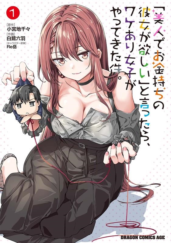 「美人でお金持ちの彼女が欲しい」と言ったら、ワケあり女子がや ドラゴンコミックスエイジ 「美人でお金持ちの彼女が欲しい」と言ったら、ワケあり女子がや ドラゴンコミックスエイジ