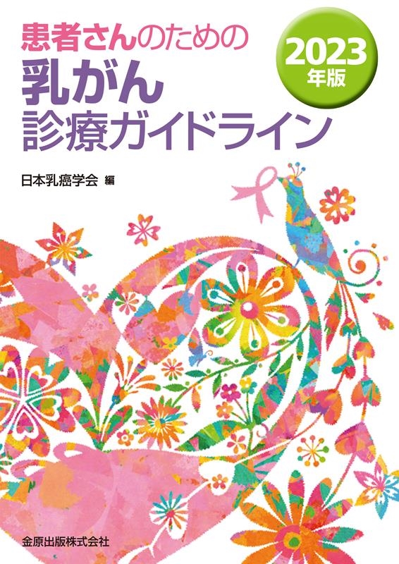 日本乳癌学会/患者さんのための乳がん診療ガイドライン 2023年版