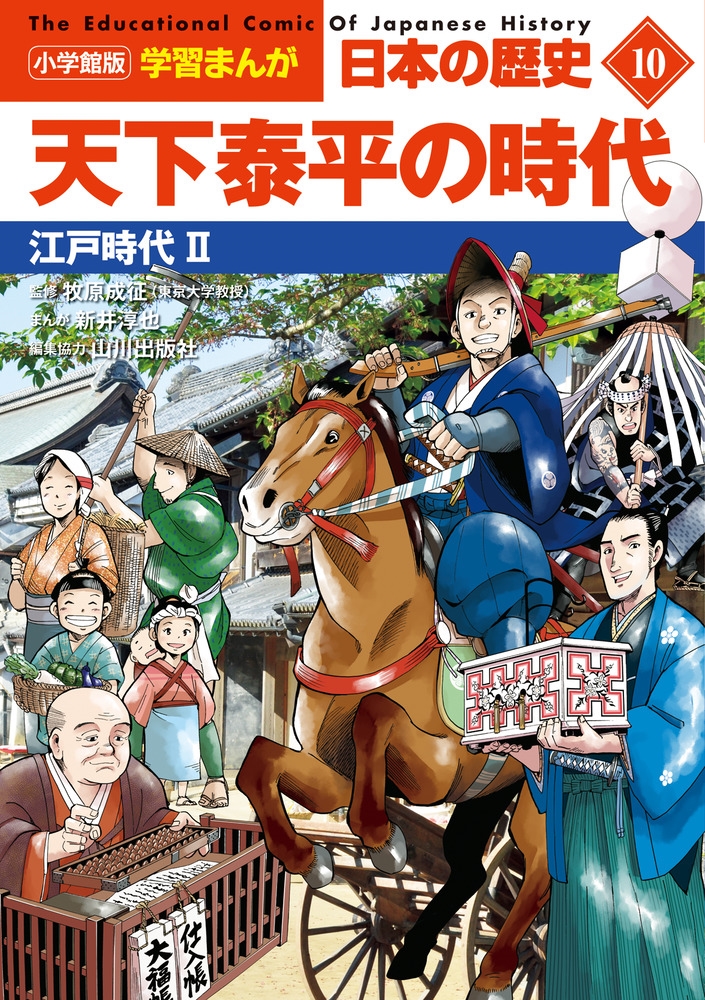 小学館版学習まんが日本の歴史 10 小学館版学習まんが日本の歴史 10